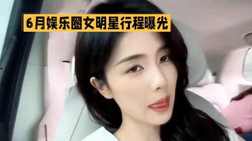 女明星行程图爆料视频,揭秘繁忙日程与粉丝互动瞬间 第1张 女明星行程图爆料视频,揭秘繁忙日程与粉丝互动瞬间 第1张