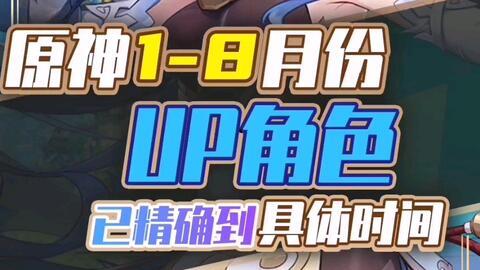原神人物角色up爆料视频 第1张 原神人物角色up爆料视频 第1张